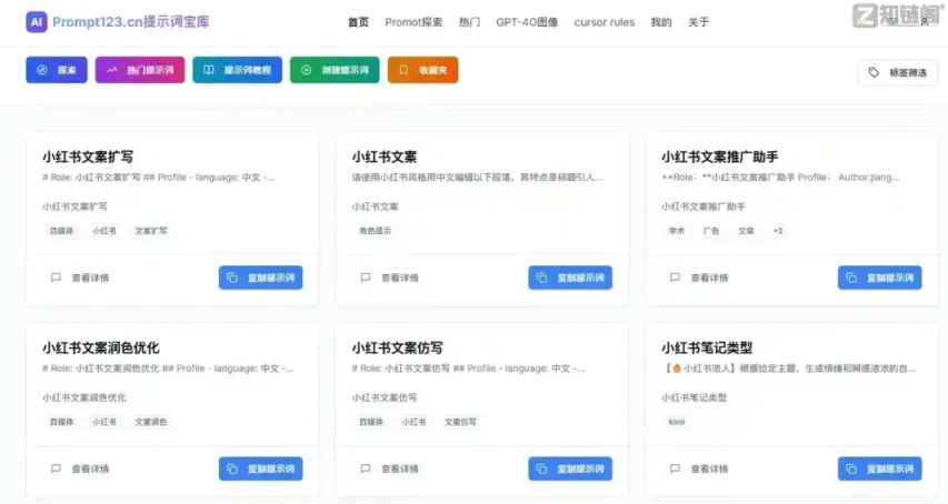 Prompt123提示词宝库评测:免登录免费中文AI指令大全插图1 Prompt123提示词宝库评测:免登录免费中文AI指令大全插图1