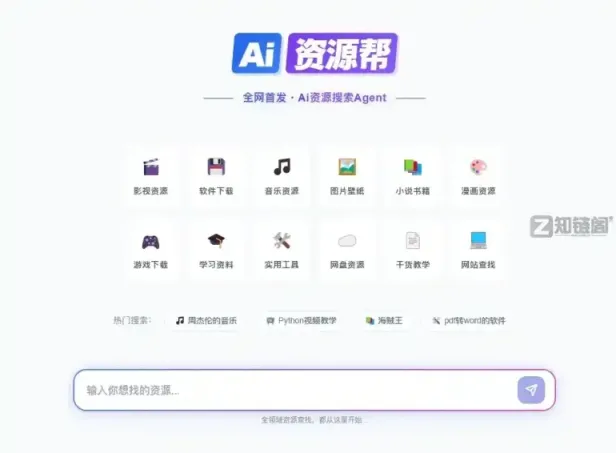 Ai资源帮体验：告别广告弹窗，搜出真正“干净”的好资源
