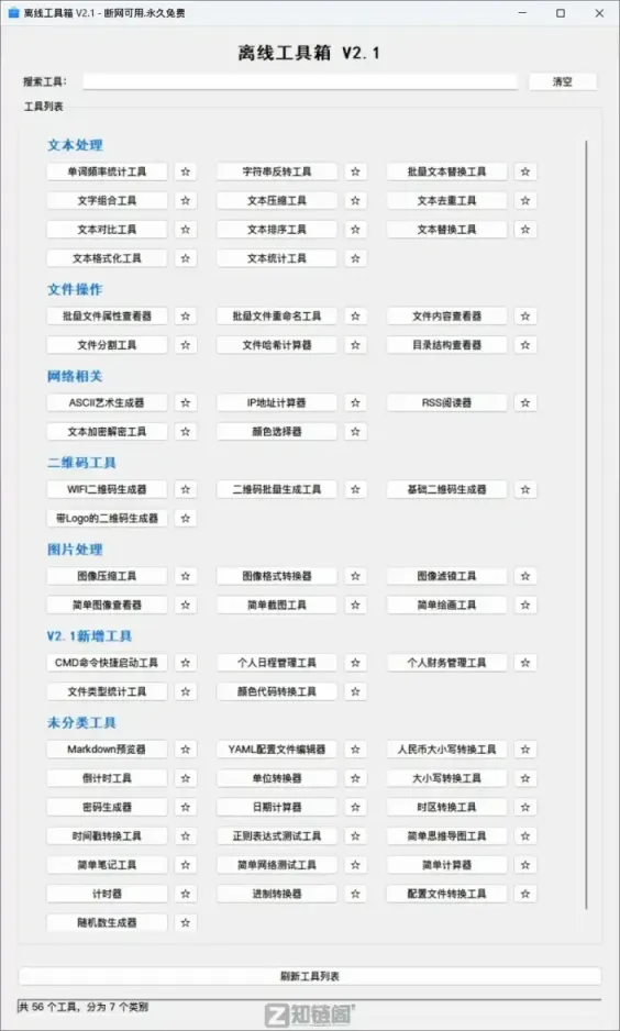 离线工具箱V2.1实测：14MB装下56个功能，打工人必备免费神器插图1