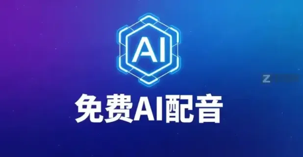 自媒体人速救指南：这个打开就能用的免费AI配音，音质还挺能打