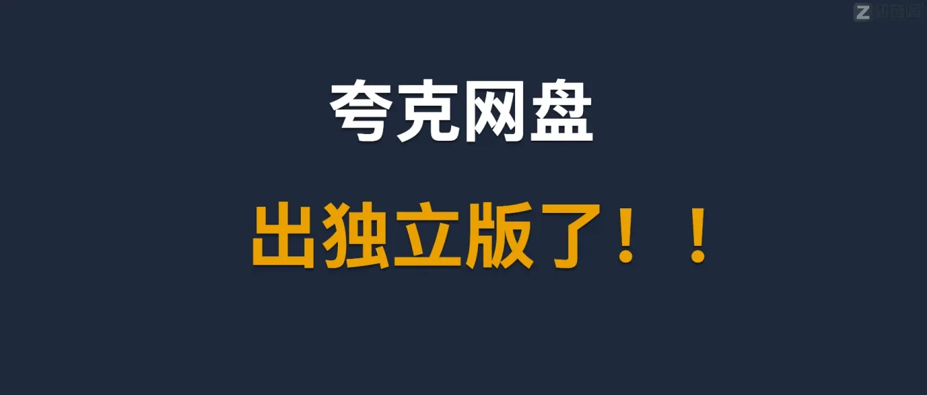 【避坑指南】别装官方版！夸克网盘独立绿色版实测：免广告、去升级、U盘直用