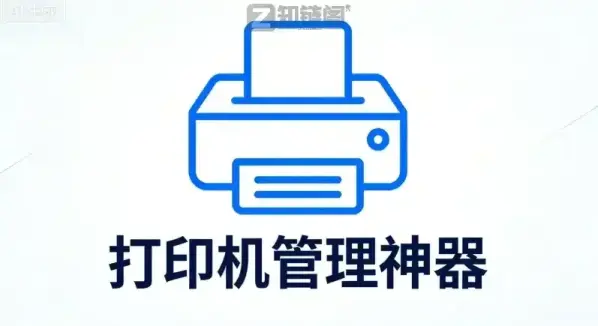 打印机驱动在哪下？别再翻官网了，这款免费神器一键搞定