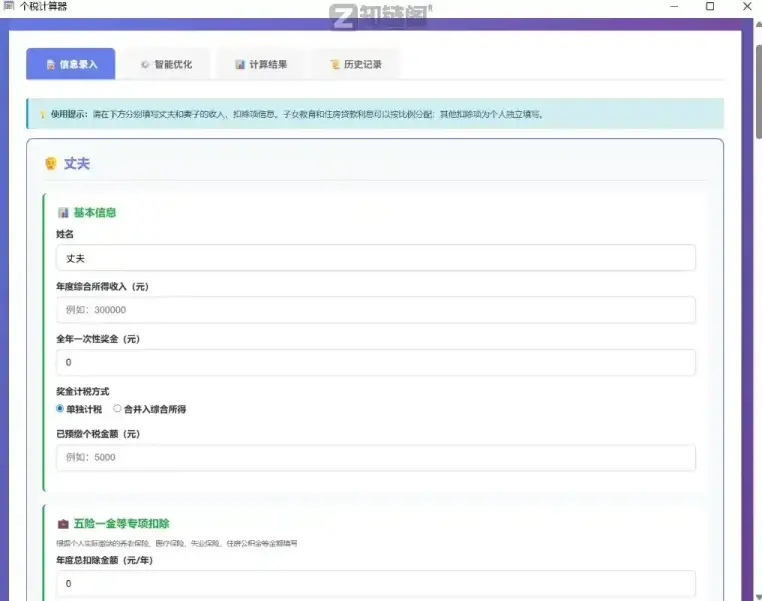 家庭个税计算器实测:夫妻专项扣除怎么填?这款免费离线工具算得最准插图 家庭个税计算器实测:夫妻专项扣除怎么填?这款免费离线工具算得最准插图