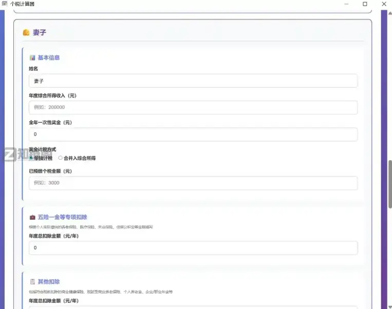 家庭个税计算器实测:夫妻专项扣除怎么填?这款免费离线工具算得最准插图1 家庭个税计算器实测:夫妻专项扣除怎么填?这款免费离线工具算得最准插图1