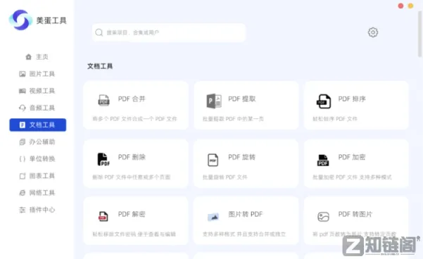 美蛋工具箱深度测评:一款顶N款,免费无广告的Windows全能办公神器插图5 美蛋工具箱深度测评:一款顶N款,免费无广告的Windows全能办公神器插图5