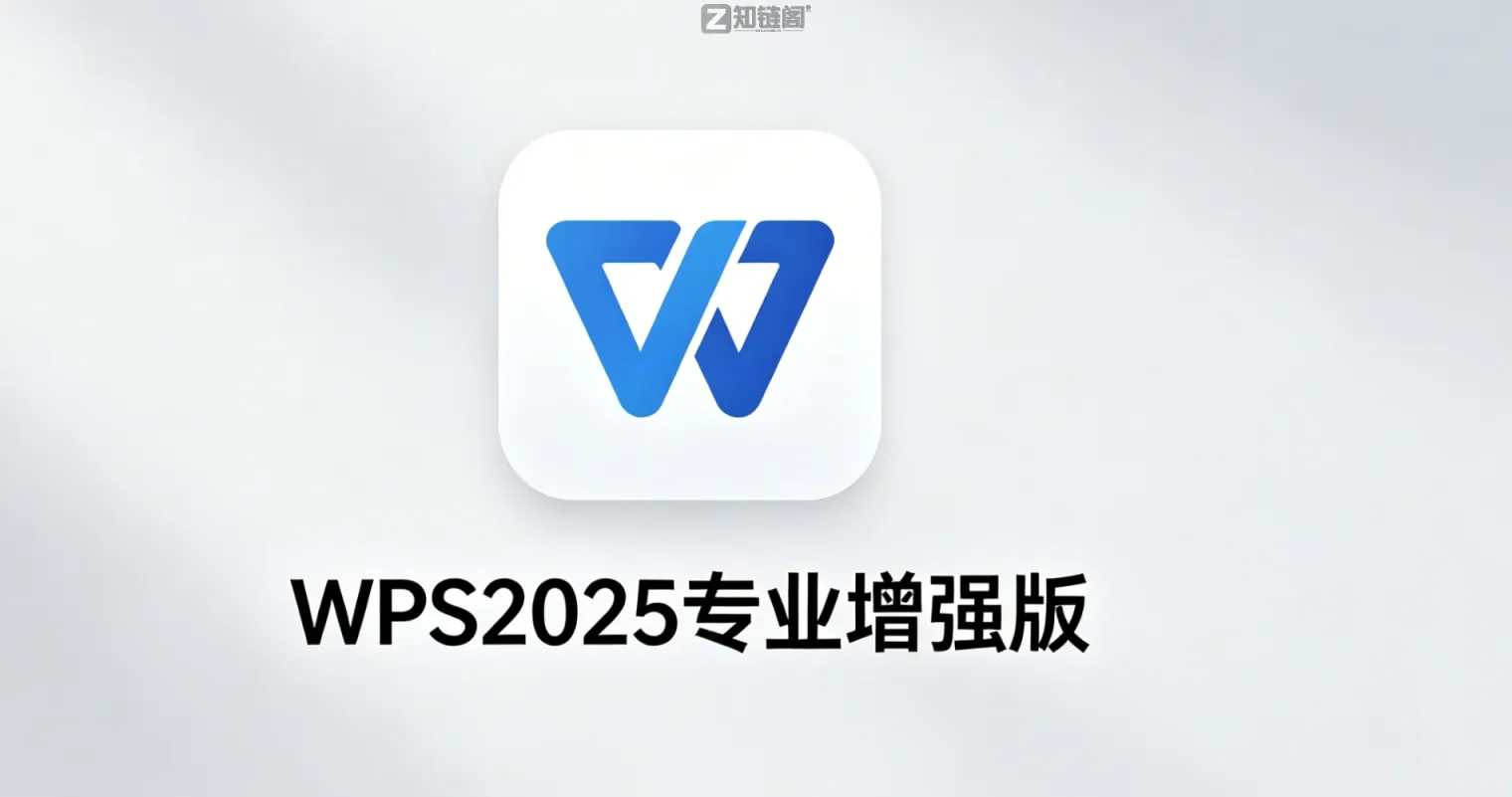WPS2025专业增强版安装教程｜免登录解锁全部功能，无广告不卡顿