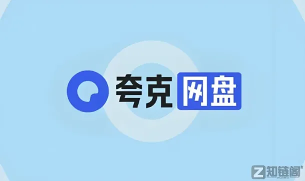 夸克网盘不限速下载教程：无需会员也能跑满60M/S插图