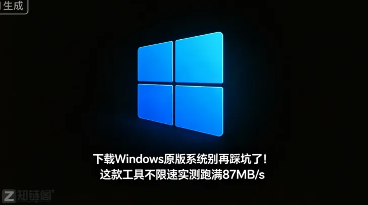 下载Windows原版系统别再踩坑了！这款工具不限速实测跑满87MB/s