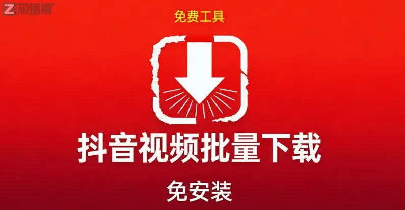 怎么批量下载抖音视频？试试这款免费免安装的桌面工具