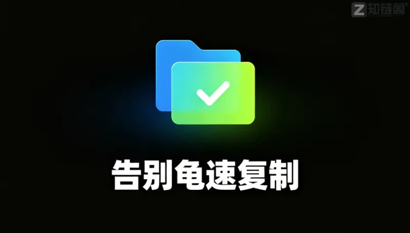 【实测对比】 告别Windows龟速复制！FastCopy 22秒拷完4G小文件，免费！