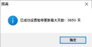 烦死Windows强制更新了？这款暂停工具一键关停3650天，不用改注册表插图3