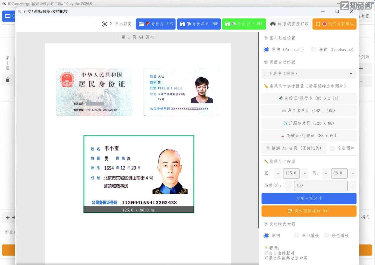 IDCardMerge实测:身份证合并复印件,2分钟搞定排版(免费开源)插图1 IDCardMerge实测:身份证合并复印件,2分钟搞定排版(免费开源)插图1