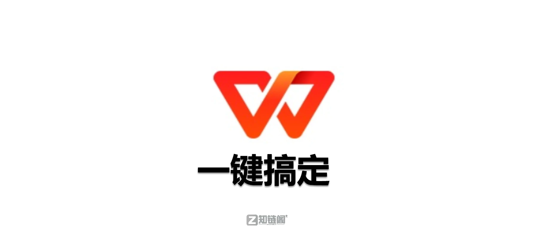 WPS强制登录太烦人？这款免登录工具一键跳过，告别弹窗骚扰