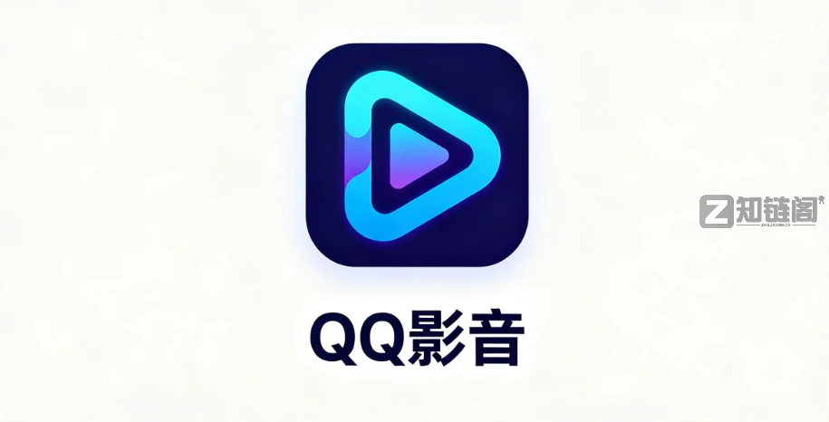 腾讯“弃子”QQ影音：停更6年却成宝藏！比PotPlayer更干净，无广告纯净版下载指南