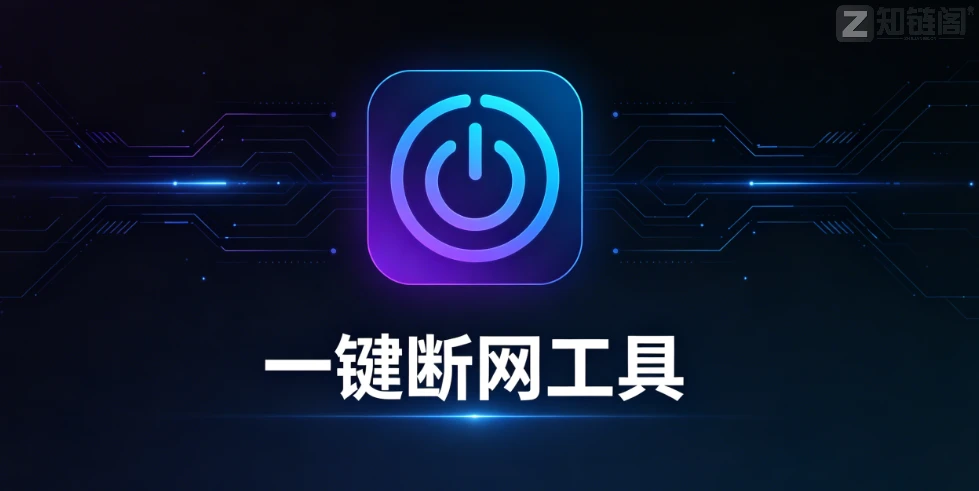 禁止软件联网怎么弄？1MB右键断网工具，免装无广告