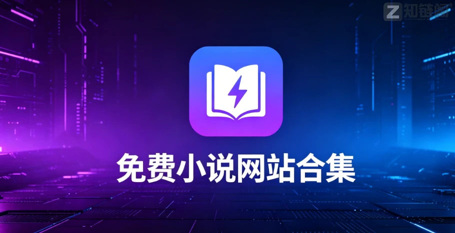20个小说阅读网站推荐｜白嫖党福音！支持下载+在线阅读