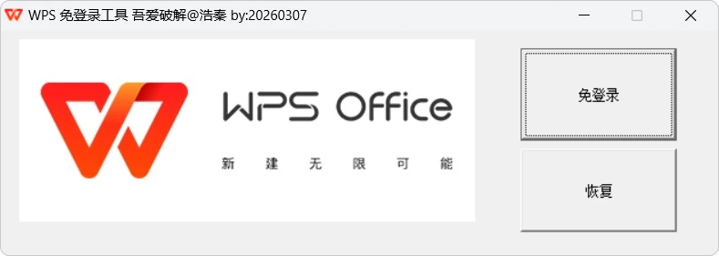 WPS强制登录太烦人?这款免登录工具一键跳过,告别弹窗骚扰插图 WPS强制登录太烦人?这款免登录工具一键跳过,告别弹窗骚扰插图
