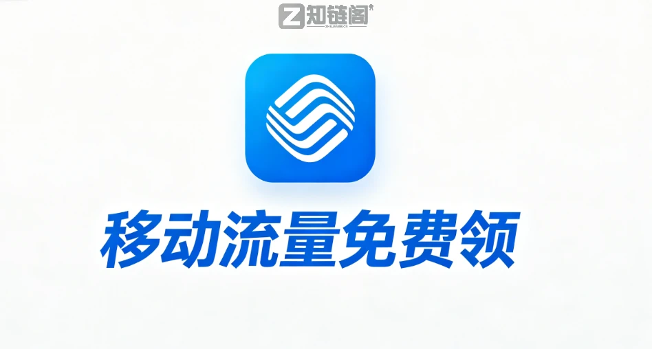 移动送流量！！领取入口汇总分享！