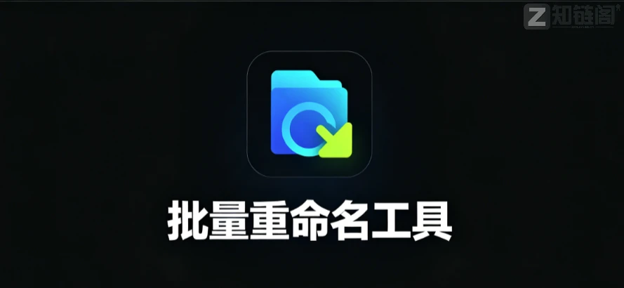 批量重命名怎么办？OncePower免费无广告，不用学正则，3秒搞定