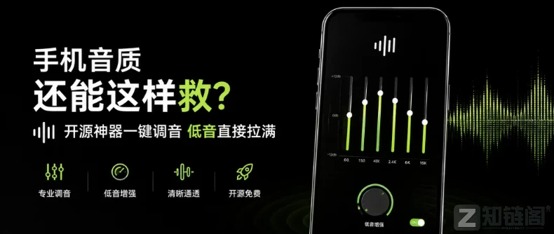 手机音质还能这样救？不用Root不花钱，一招让外放脱胎换骨
