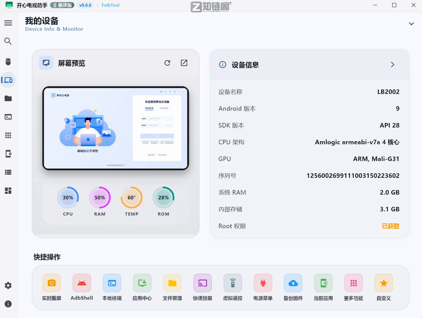 开心电视助手V9.0下载-跨平台电视盒子管理工具免费版插图